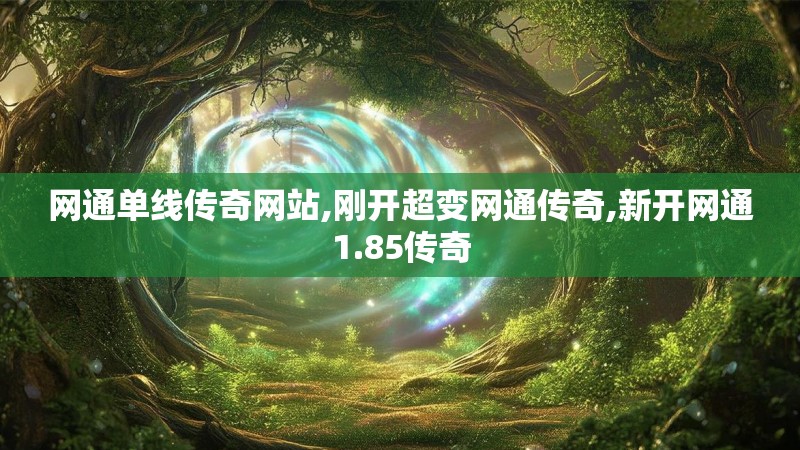 网通单线传奇网站,刚开超变网通传奇,新开网通1.85传奇