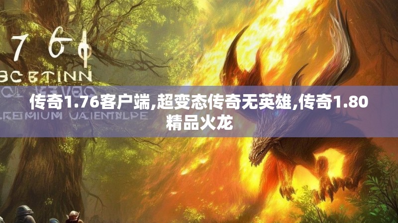 传奇1.76客户端,超变态传奇无英雄,传奇1.80精品火龙