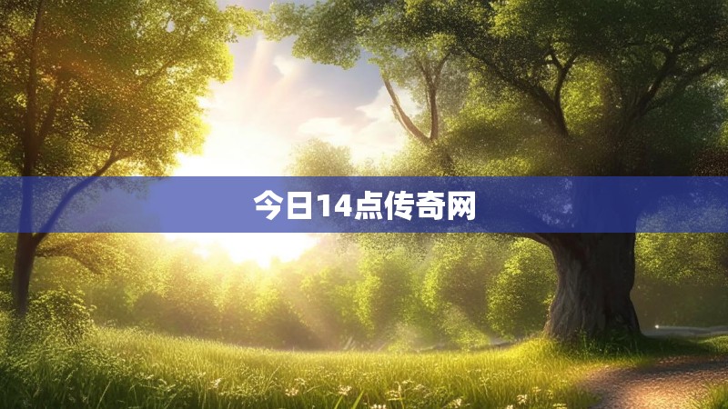 今日14点传奇网