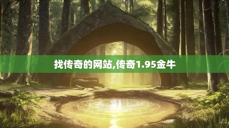 找传奇的网站,传奇1.95金牛