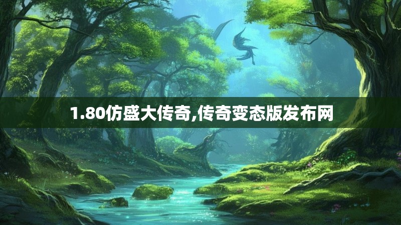 1.80仿盛大传奇,传奇变态版发布网