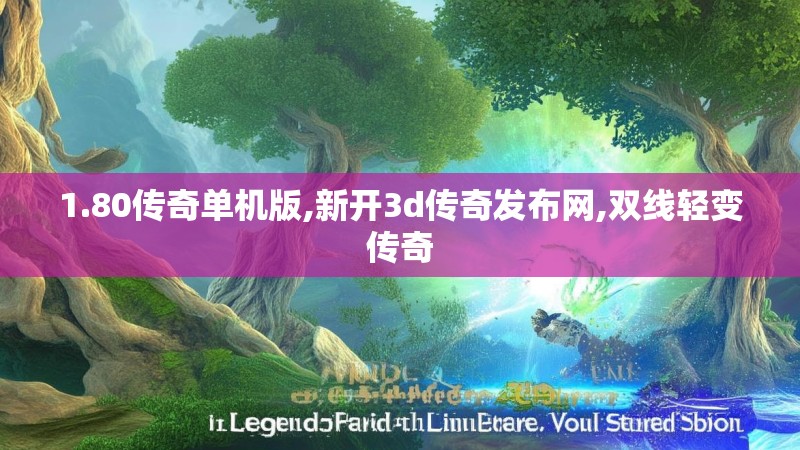 1.80传奇单机版,新开3d传奇发布网,双线轻变传奇