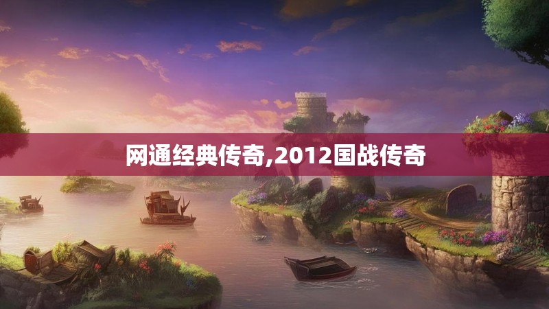 网通经典传奇,2012国战传奇