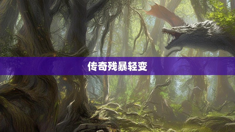 传奇残暴轻变