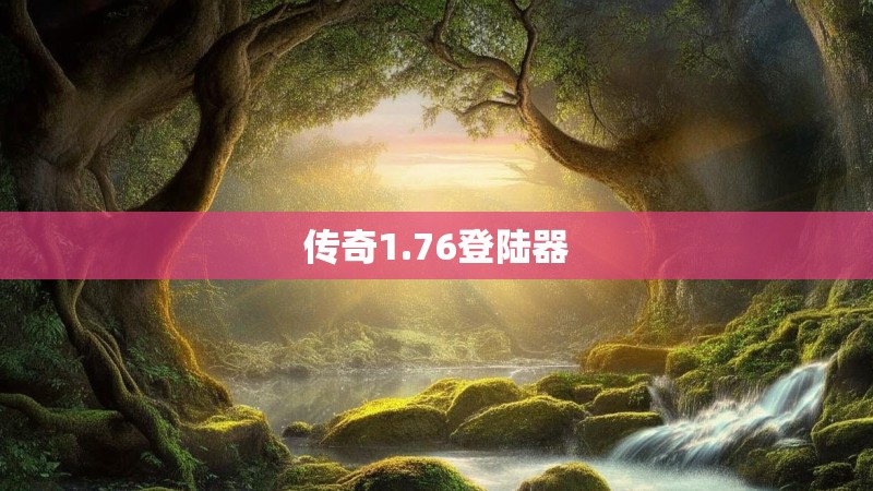 传奇1.76登陆器