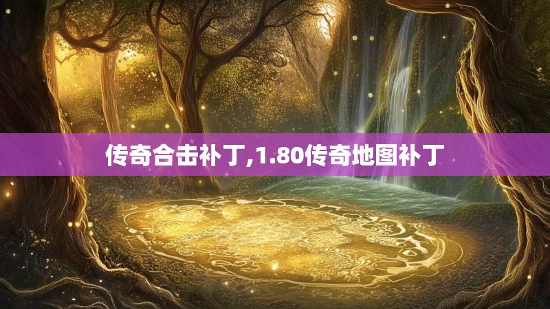 传奇合击补丁,1.80传奇地图补丁