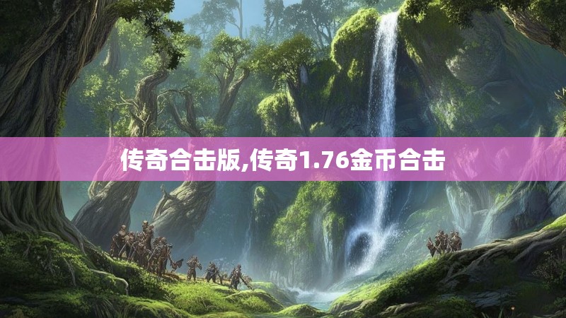 传奇合击版,传奇1.76金币合击
