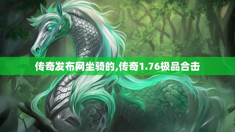 传奇发布网坐骑的,传奇1.76极品合击