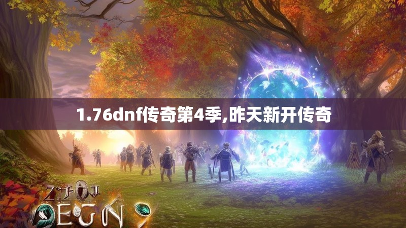 1.76dnf传奇第4季,昨天新开传奇