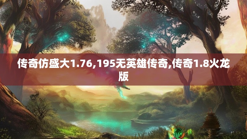 传奇仿盛大1.76,195无英雄传奇,传奇1.8火龙版