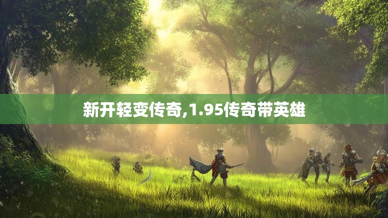 新开轻变传奇,1.95传奇带英雄