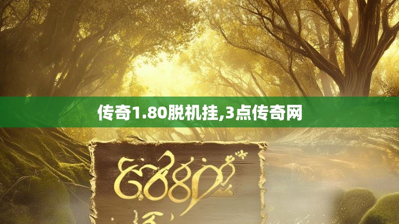 传奇1.80脱机挂,3点传奇网