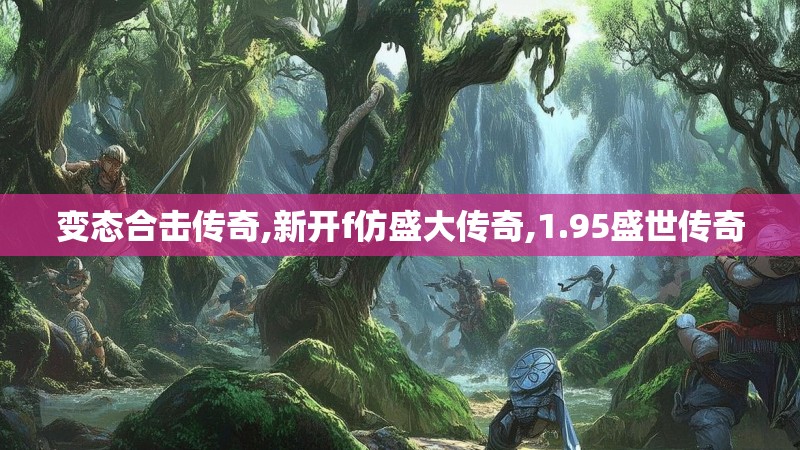 变态合击传奇,新开f仿盛大传奇,1.95盛世传奇