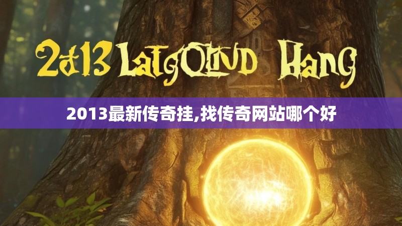 2013最新传奇挂,找传奇网站哪个好