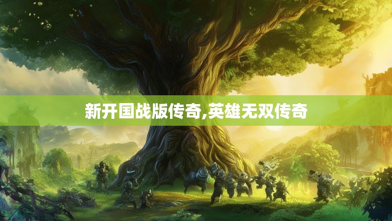新开国战版传奇,英雄无双传奇