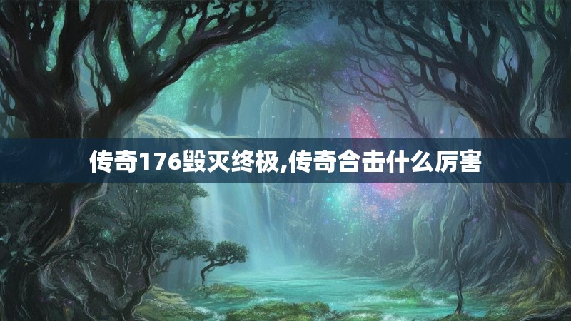 传奇176毁灭终极,传奇合击什么厉害