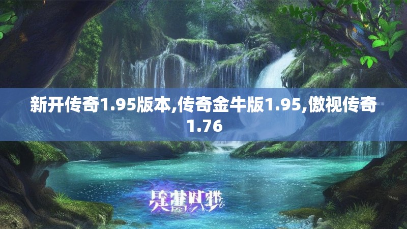 新开传奇1.95版本,传奇金牛版1.95,傲视传奇1.76