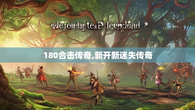 180合击传奇,新开新迷失传奇