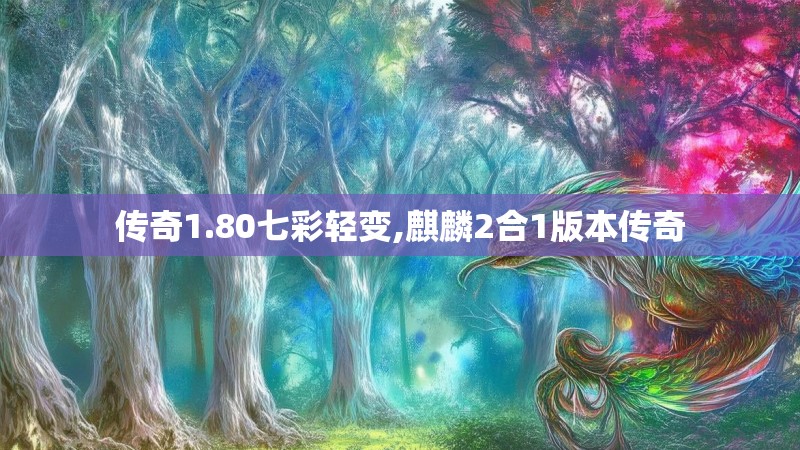 传奇1.80七彩轻变,麒麟2合1版本传奇