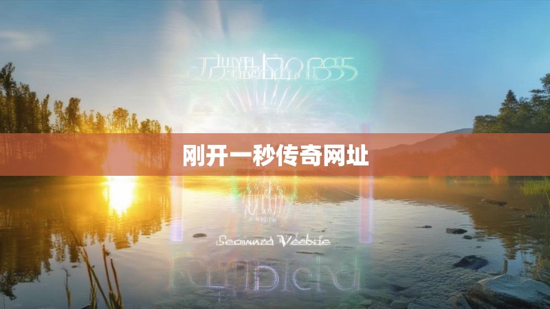 刚开一秒传奇网址