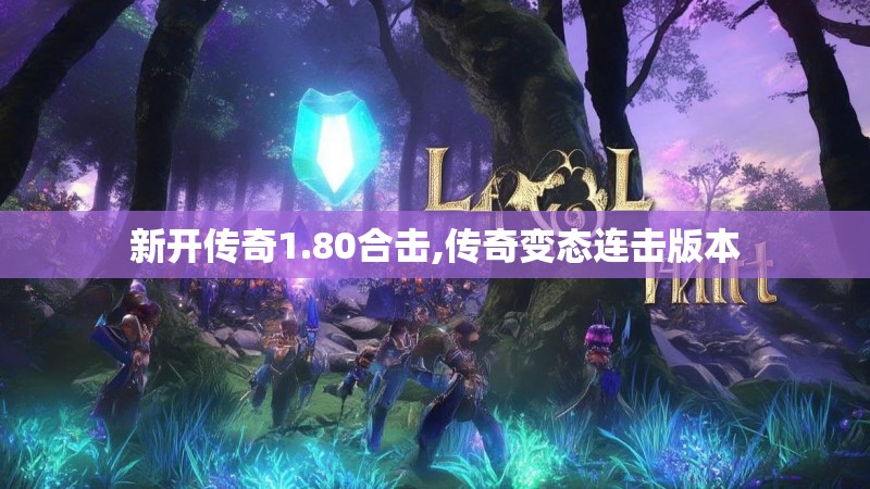 新开传奇1.80合击,传奇变态连击版本
