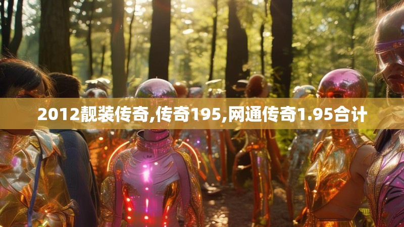 2012靓装传奇,传奇195,网通传奇1.95合计