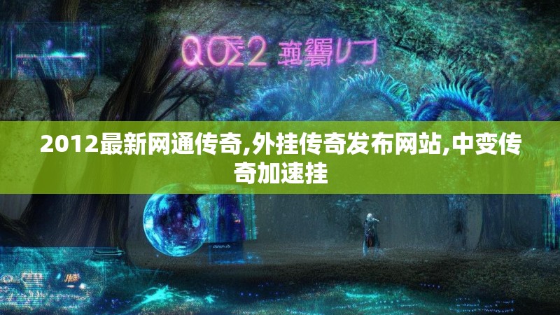 2012最新网通传奇,外挂传奇发布网站,中变传奇加速挂