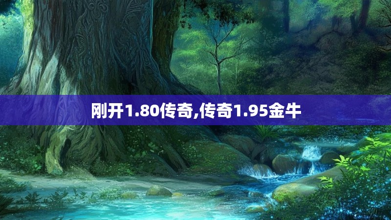 刚开1.80传奇,传奇1.95金牛