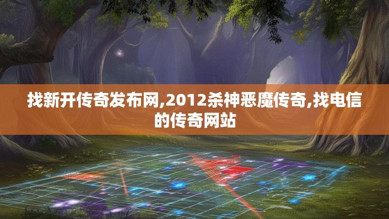 找新开传奇发布网,2012杀神恶魔传奇,找电信的传奇网站