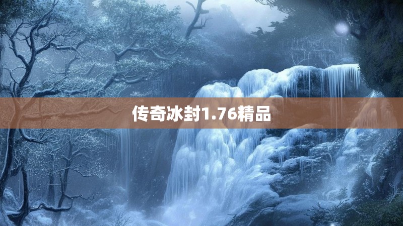 传奇冰封1.76精品