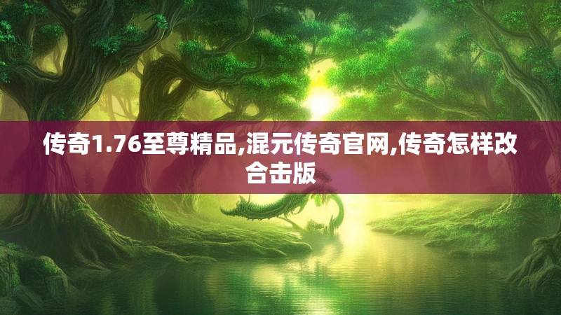 传奇1.76至尊精品,混元传奇官网,传奇怎样改合击版