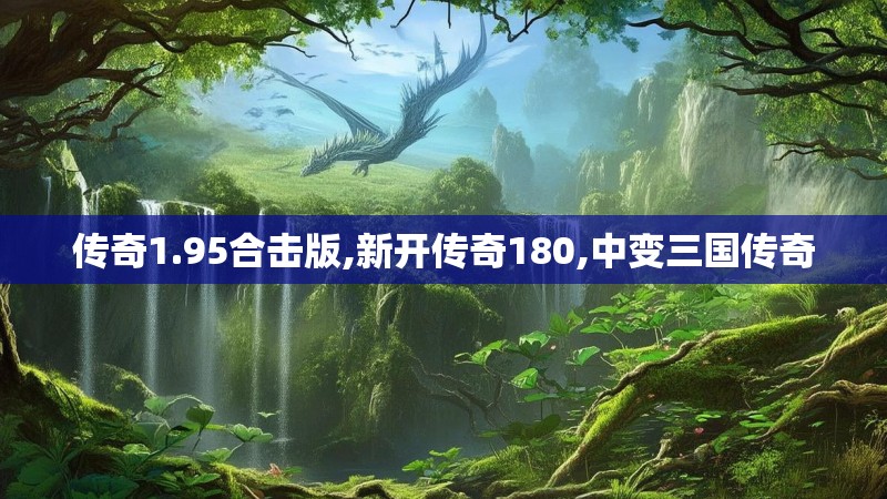 传奇1.95合击版,新开传奇180,中变三国传奇