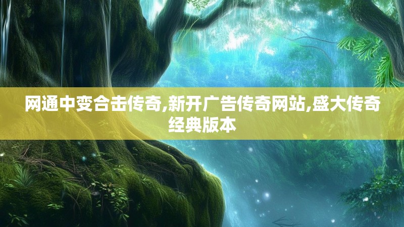 网通中变合击传奇,新开广告传奇网站,盛大传奇经典版本