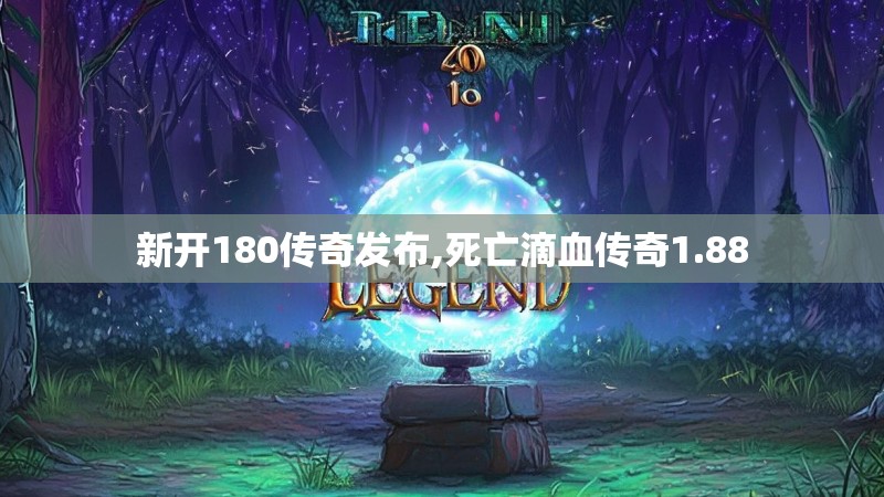 新开180传奇发布,死亡滴血传奇1.88