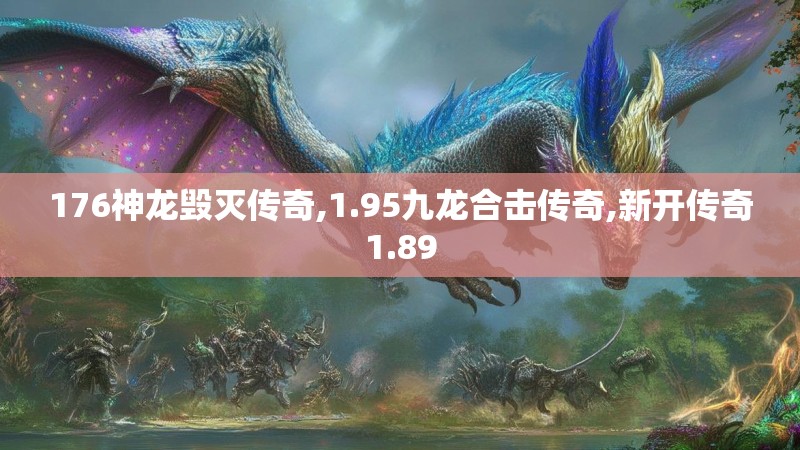 176神龙毁灭传奇,1.95九龙合击传奇,新开传奇1.89