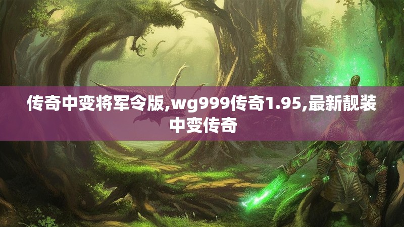 传奇中变将军令版,wg999传奇1.95,最新靓装中变传奇