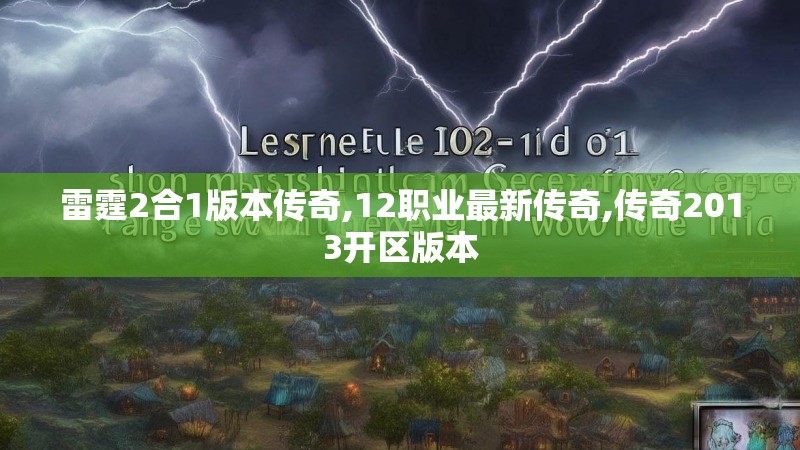 雷霆2合1版本传奇,12职业最新传奇,传奇2013开区版本