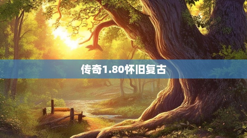 传奇1.80怀旧复古