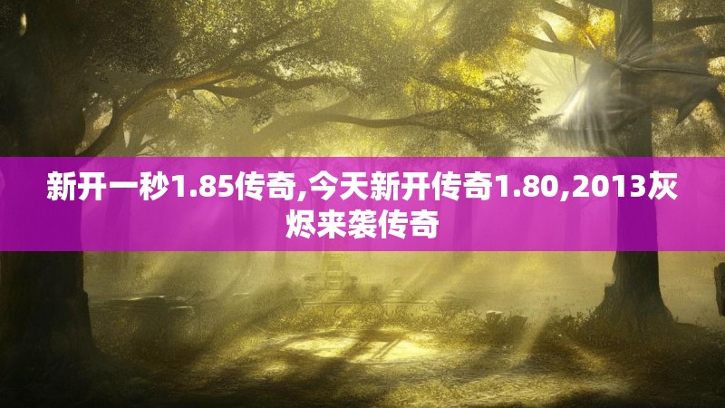 新开一秒1.85传奇,今天新开传奇1.80,2013灰烬来袭传奇