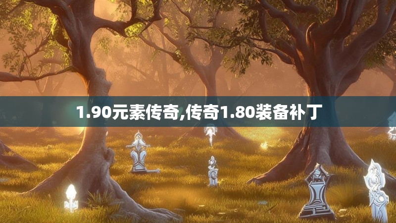 1.90元素传奇,传奇1.80装备补丁