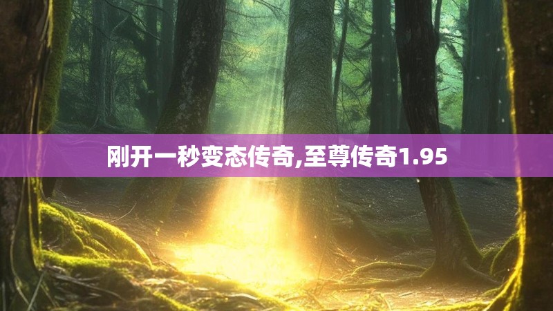 刚开一秒变态传奇,至尊传奇1.95