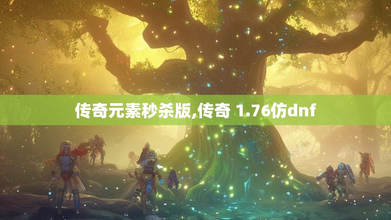 传奇元素秒杀版,传奇 1.76仿dnf