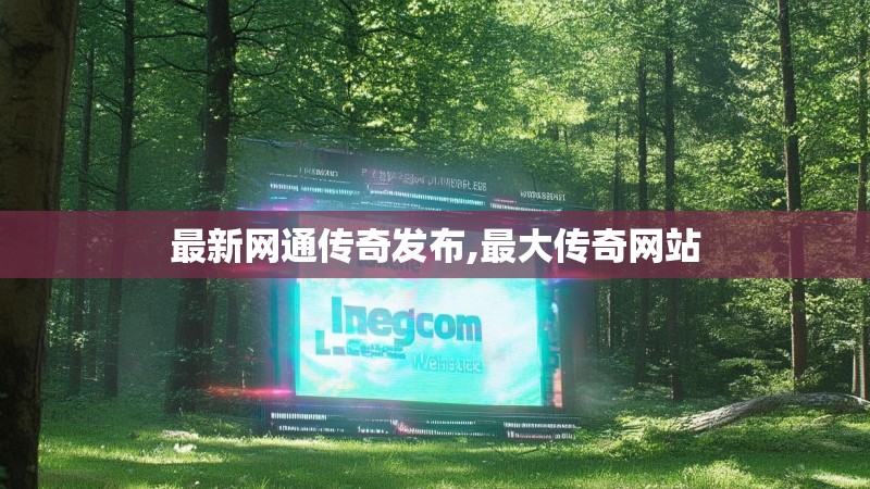 最新网通传奇发布,最大传奇网站