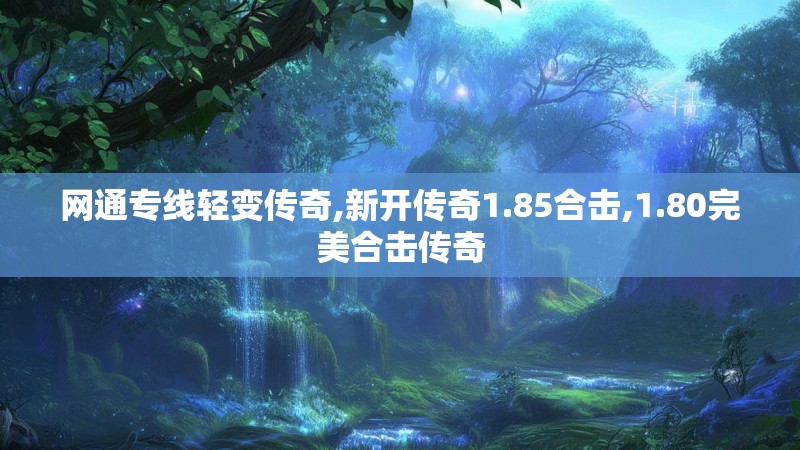 网通专线轻变传奇,新开传奇1.85合击,1.80完美合击传奇