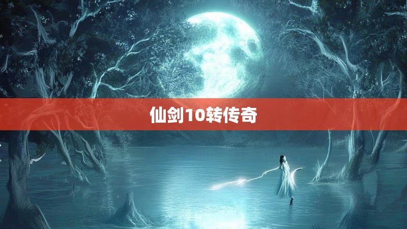 仙剑10转传奇