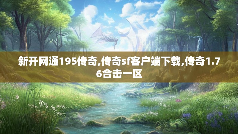 新开网通195传奇,传奇sf客户端下载,传奇1.76合击一区