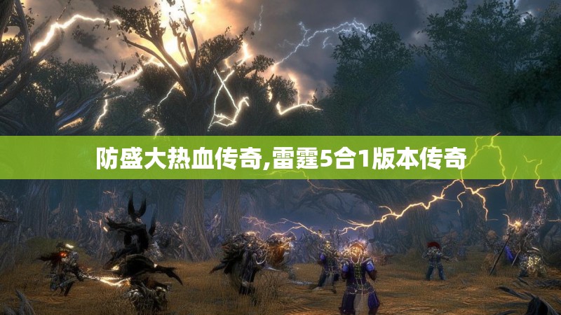防盛大热血传奇,雷霆5合1版本传奇