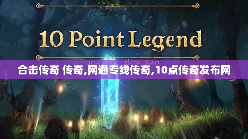合击传奇 传奇,网通专线传奇,10点传奇发布网