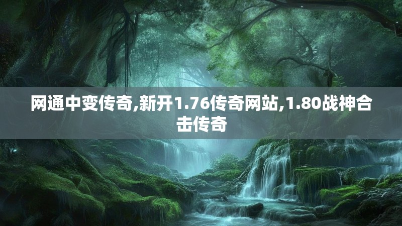 网通中变传奇,新开1.76传奇网站,1.80战神合击传奇