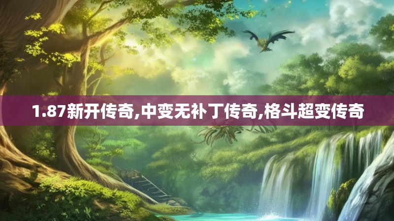 1.87新开传奇,中变无补丁传奇,格斗超变传奇
